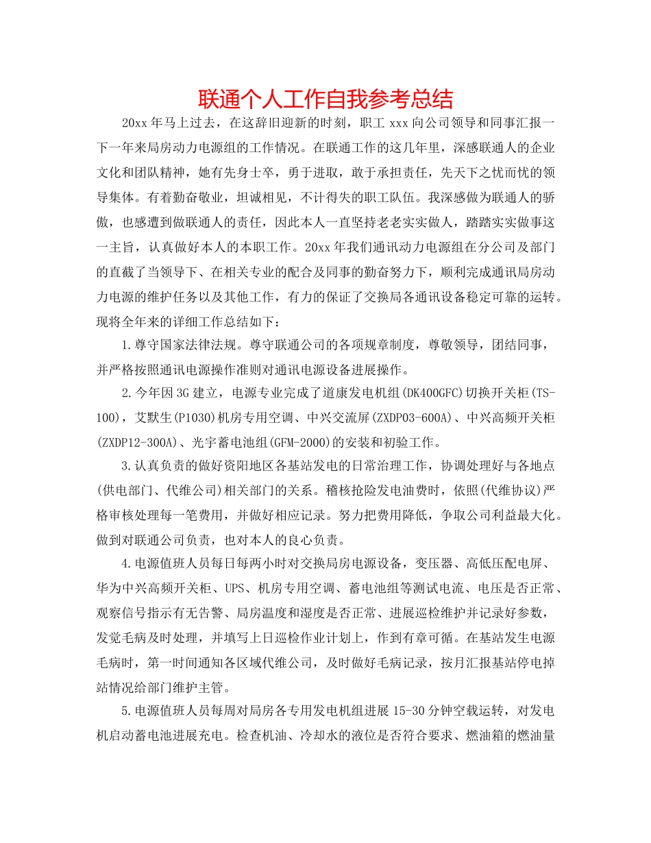 联通个人工作自我参考总结 _第1页