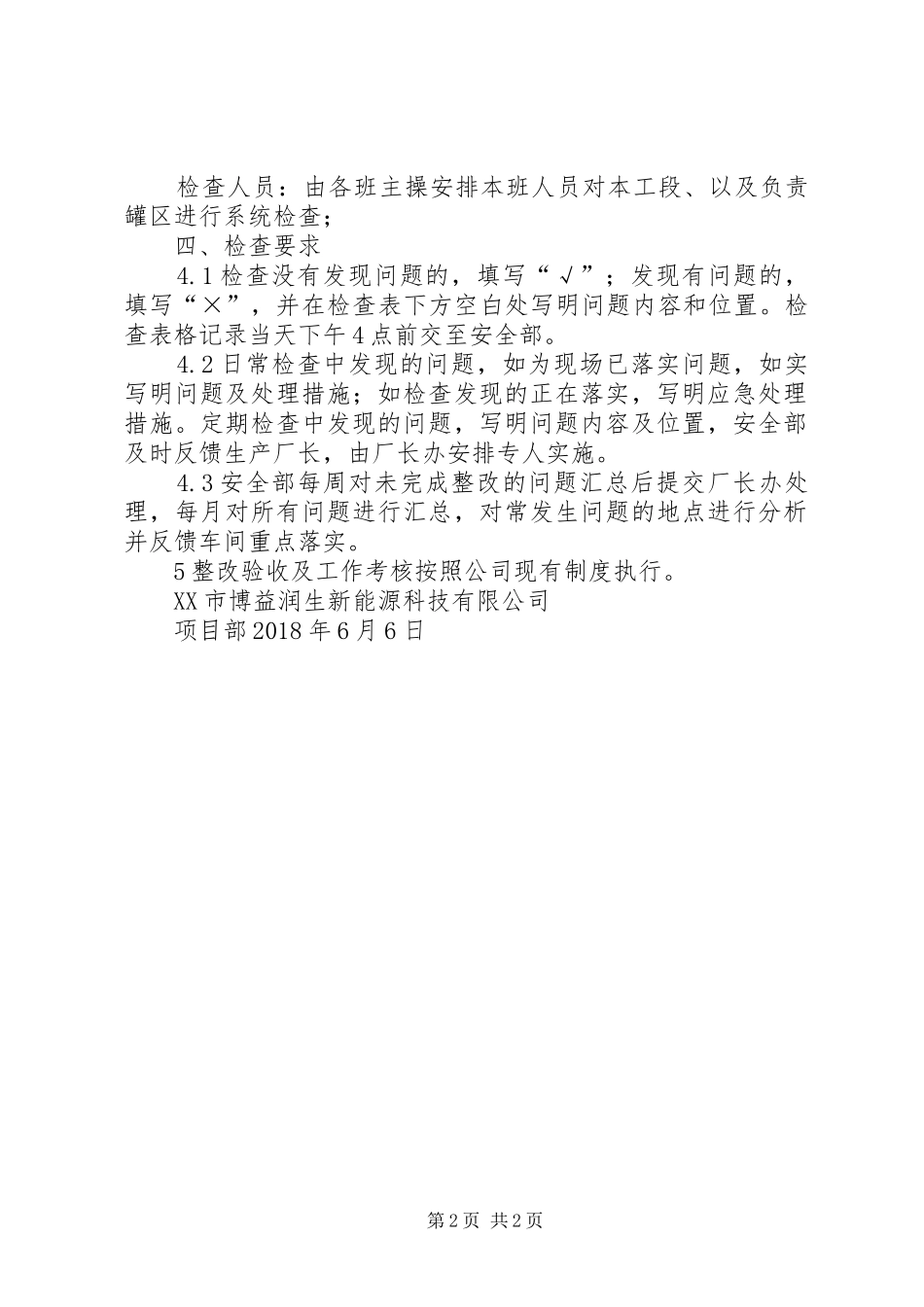 重点部位安全检查管理制度(暂行)_第2页