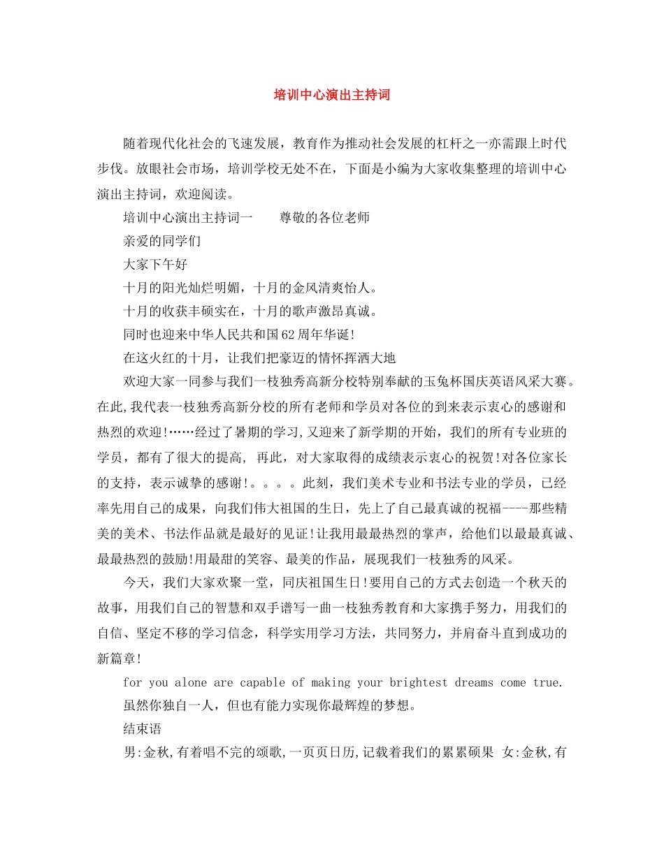 培训中心演出主持词 _第1页