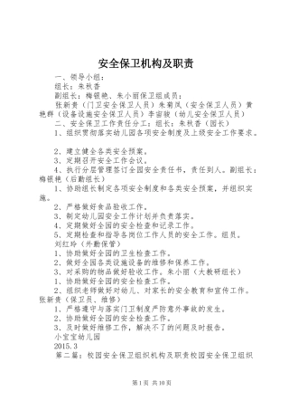 安全保卫机构及职责