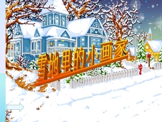 雪地里的小画家 (10)