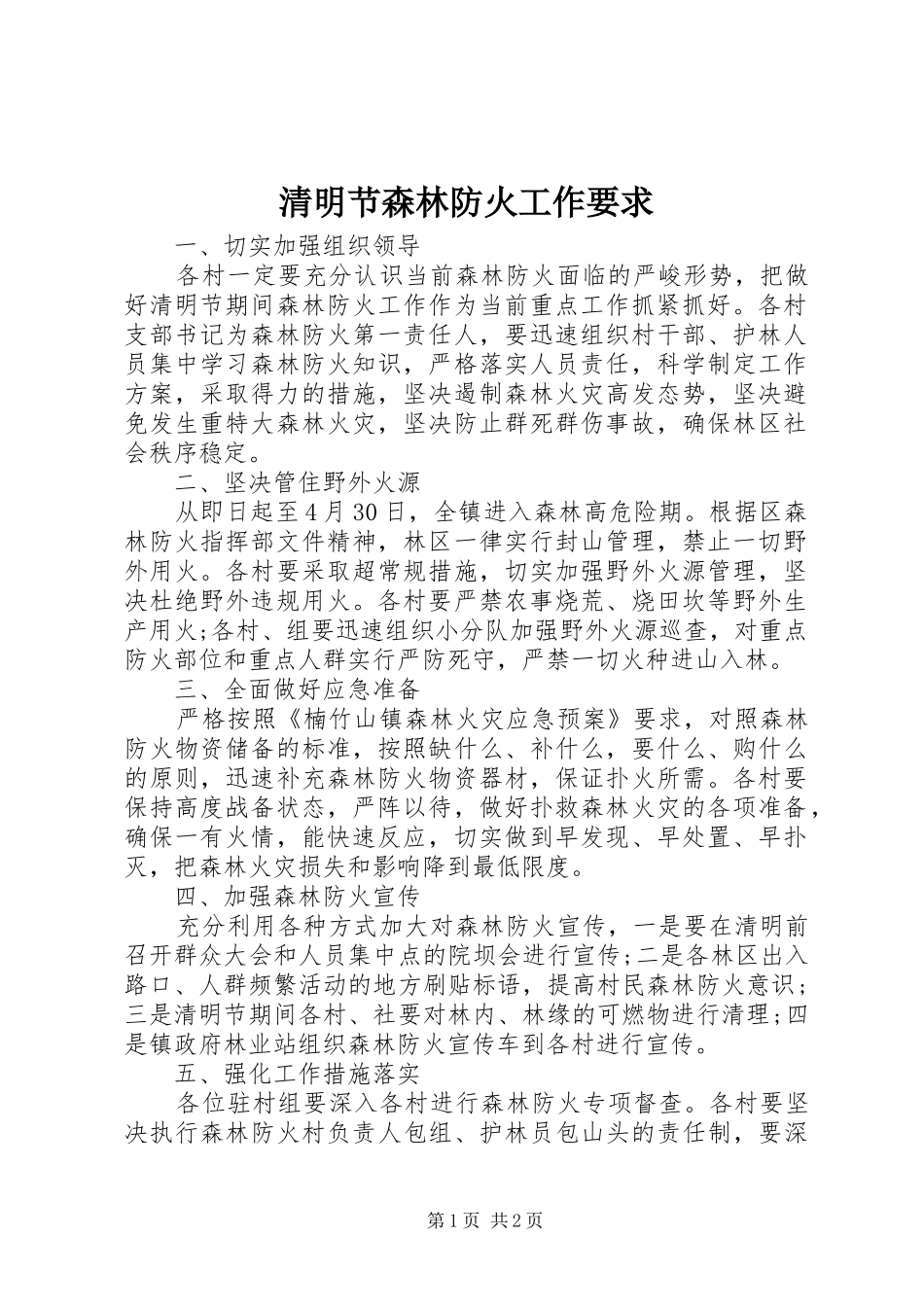 清明节森林防火工作要求_第1页