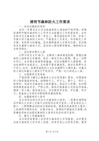 清明节森林防火工作要求