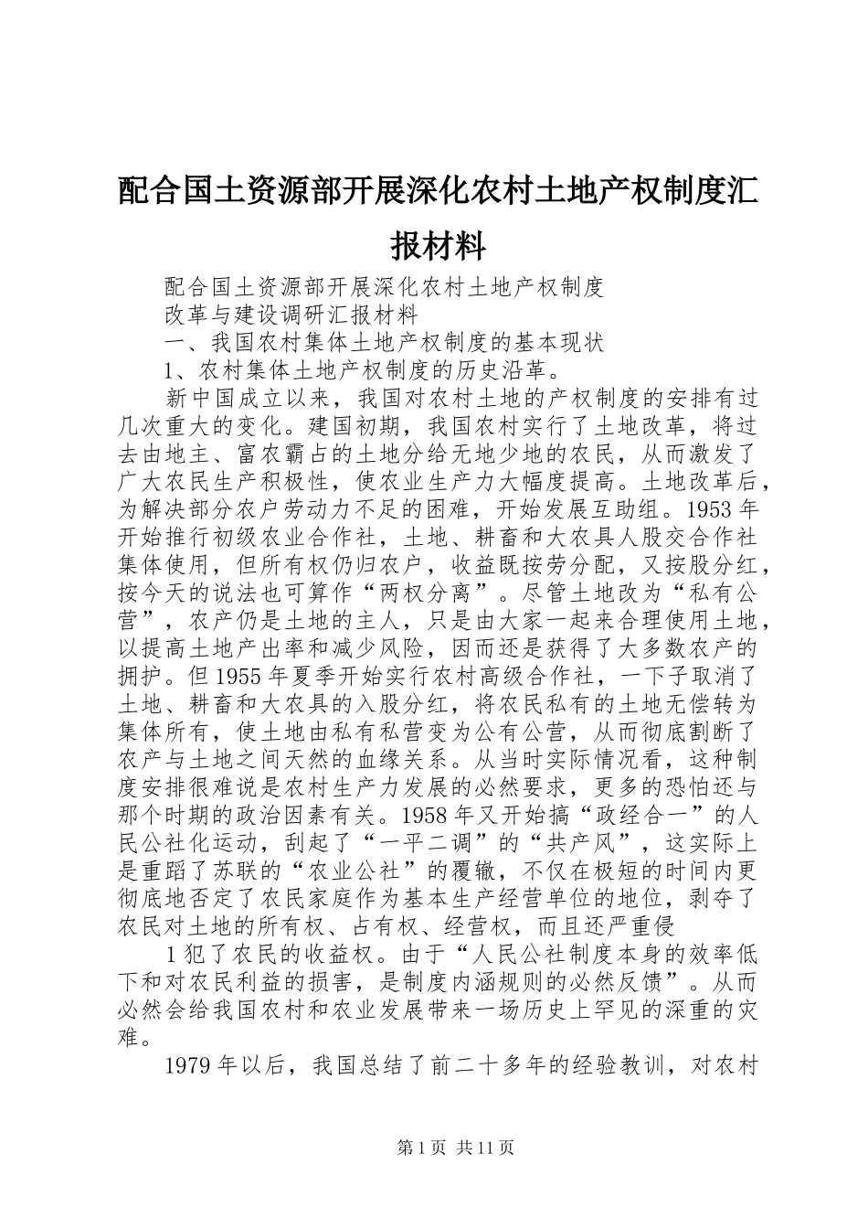 配合国土资源部开展深化农村土地产权制度汇报材料_第1页