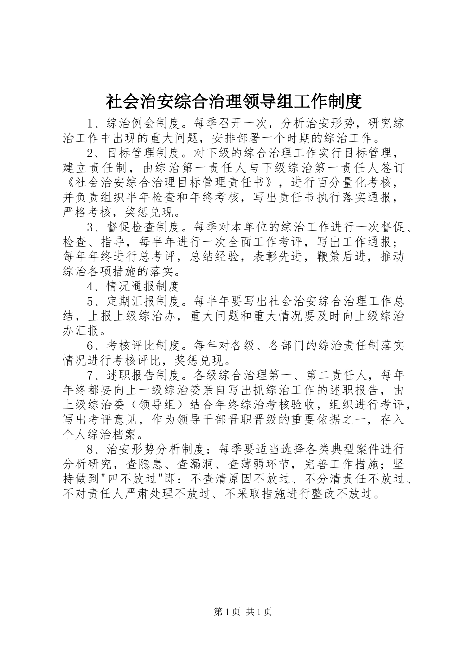 社会治安综合治理领导组工作制度_第1页