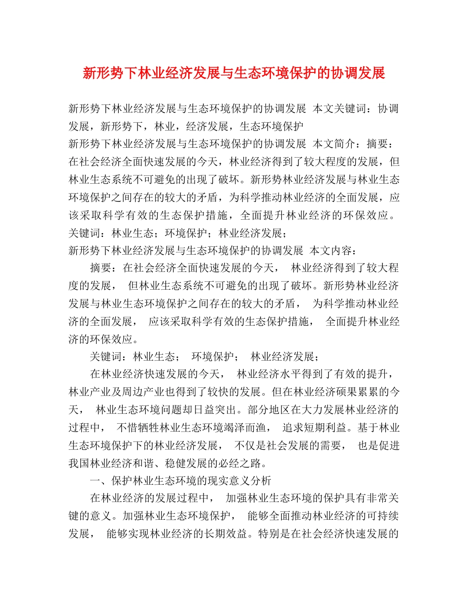 新形势下林业经济发展与生态环境保护的协调发展 _第1页