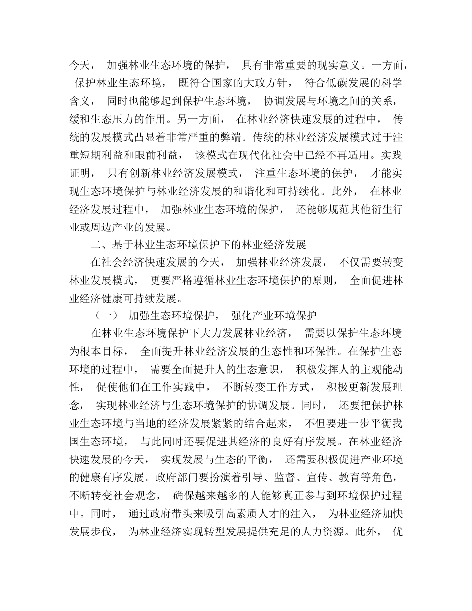 新形势下林业经济发展与生态环境保护的协调发展 _第2页