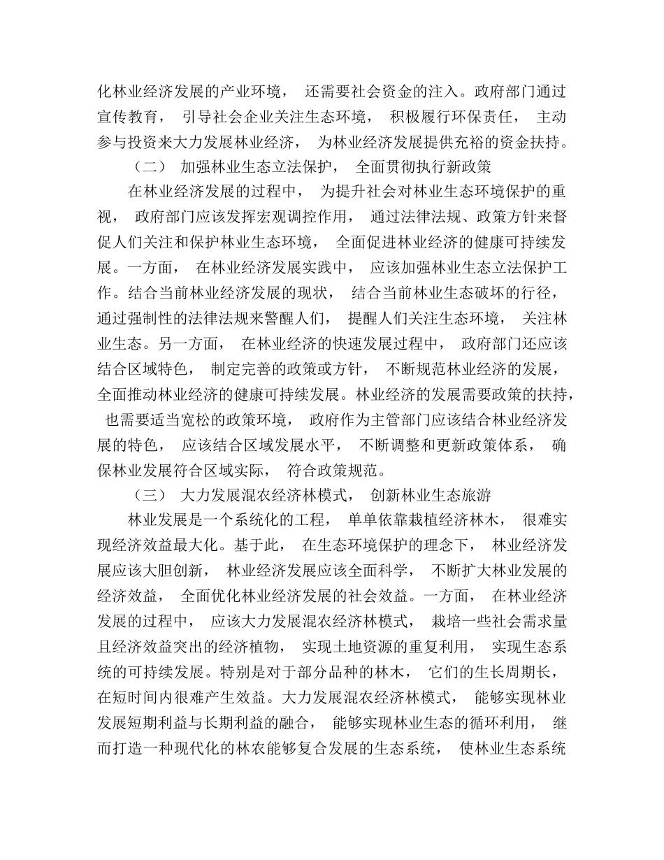 新形势下林业经济发展与生态环境保护的协调发展 _第3页