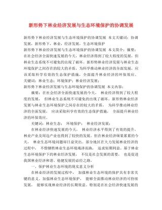 新形势下林业经济发展与生态环境保护的协调发展 