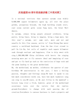 庆祝建国60周年英语演讲稿［中英对照］ 