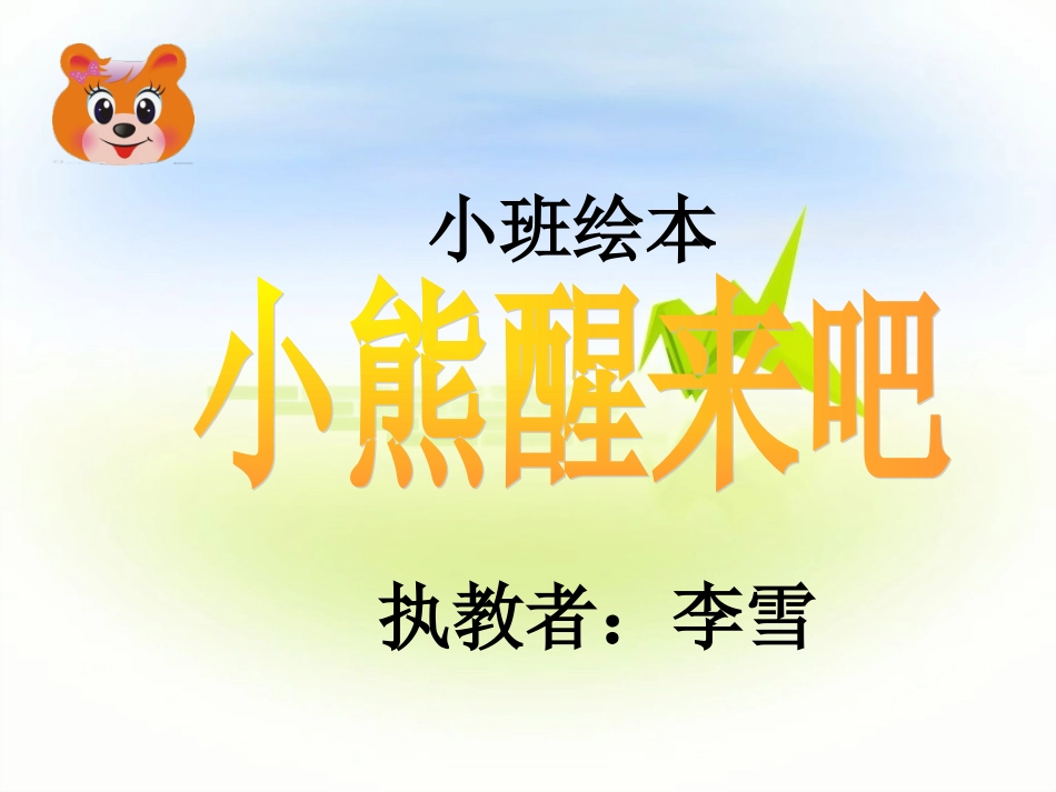 小熊醒来吧课件_第1页