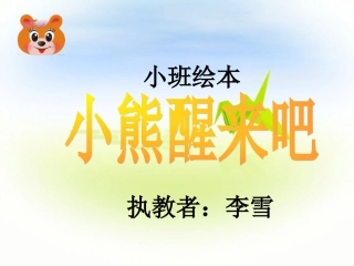 小熊醒来吧课件