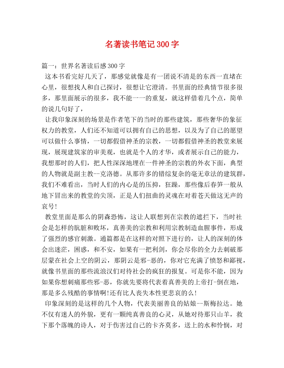 名著读书笔记300字 _第1页
