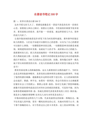 名著读书笔记300字 