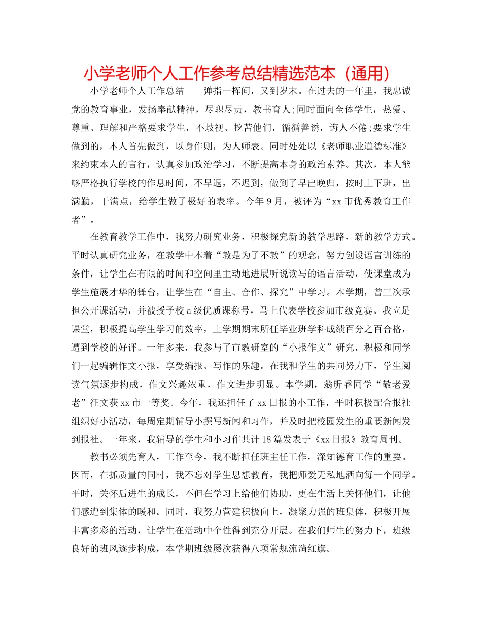 小学教师个人工作参考总结精选范本（通用） _第1页