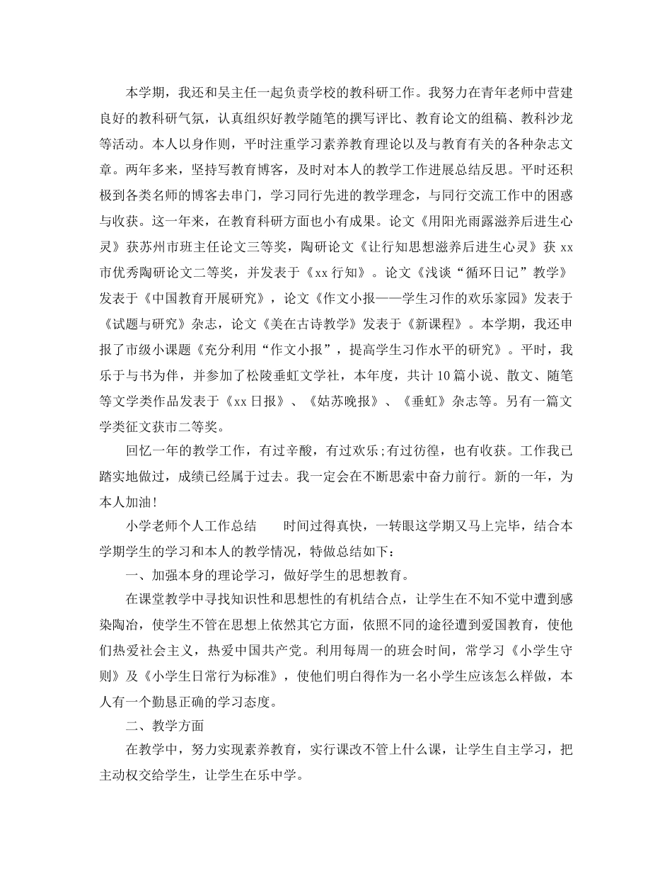 小学教师个人工作参考总结精选范本（通用） _第2页