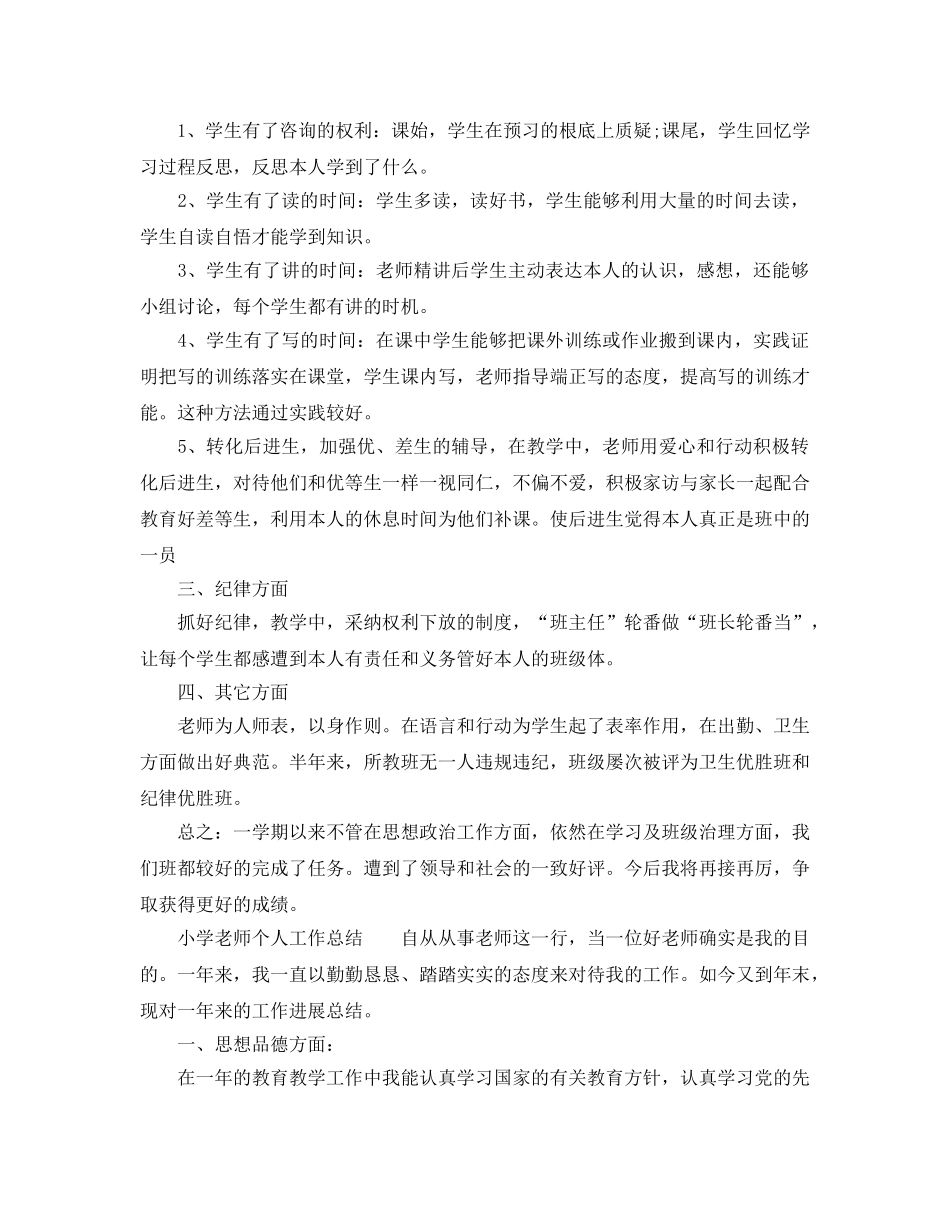 小学教师个人工作参考总结精选范本（通用） _第3页