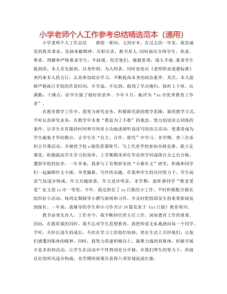 小学教师个人工作参考总结精选范本（通用） 