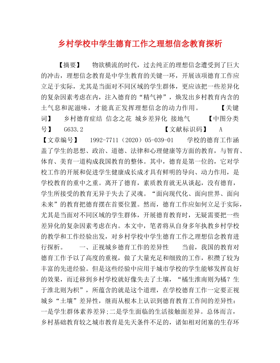 乡村学校生德育工作之理想信念教育探析 _第1页