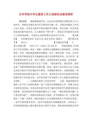 乡村学校生德育工作之理想信念教育探析 