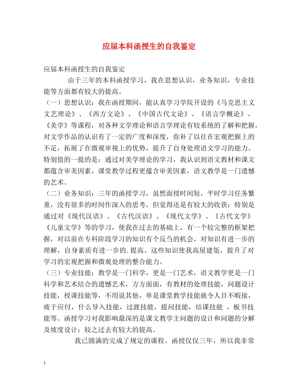 应届本科函授生的自我鉴定 _第1页