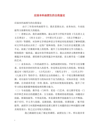 应届本科函授生的自我鉴定 