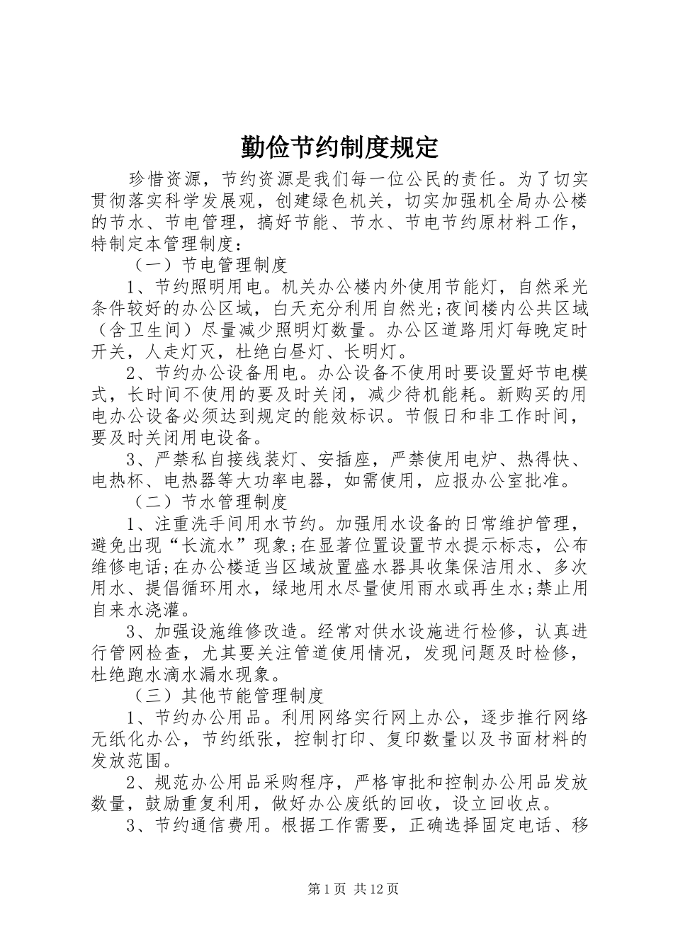 勤俭节约制度规定_第1页