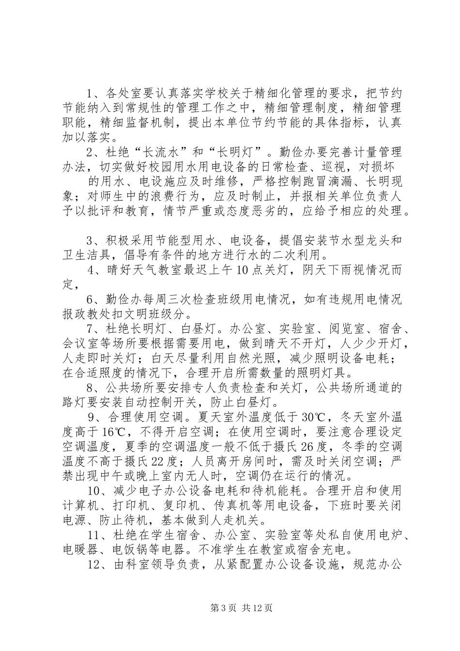 勤俭节约制度规定_第3页