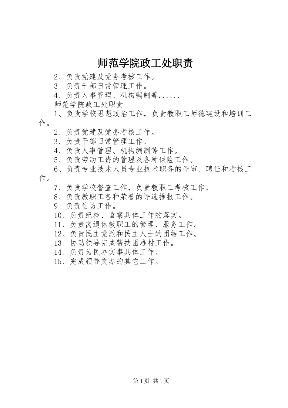 师范学院政工处职责_第1页