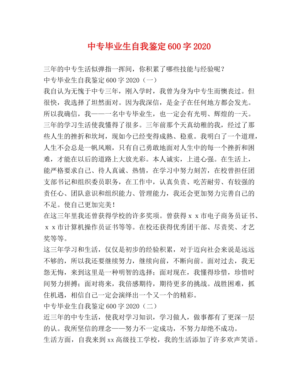 中专毕业生自我鉴定600字2024 _第1页