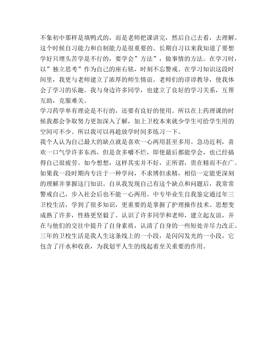 中专毕业生自我鉴定600字2024 _第3页