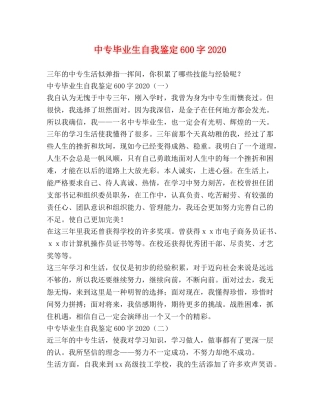 中专毕业生自我鉴定600字2024 
