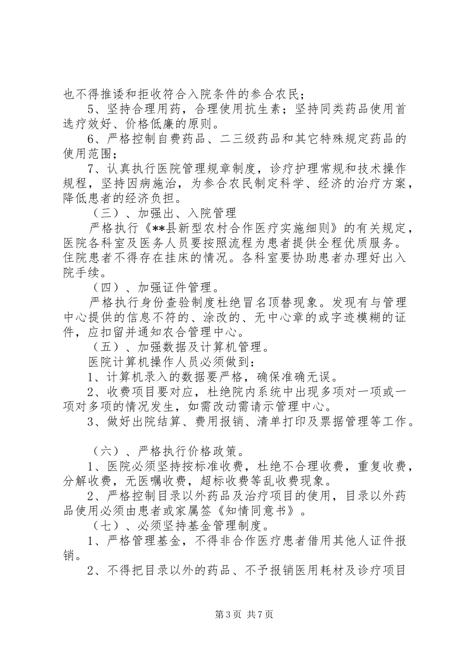 新农合考核评价和奖惩制度_第3页
