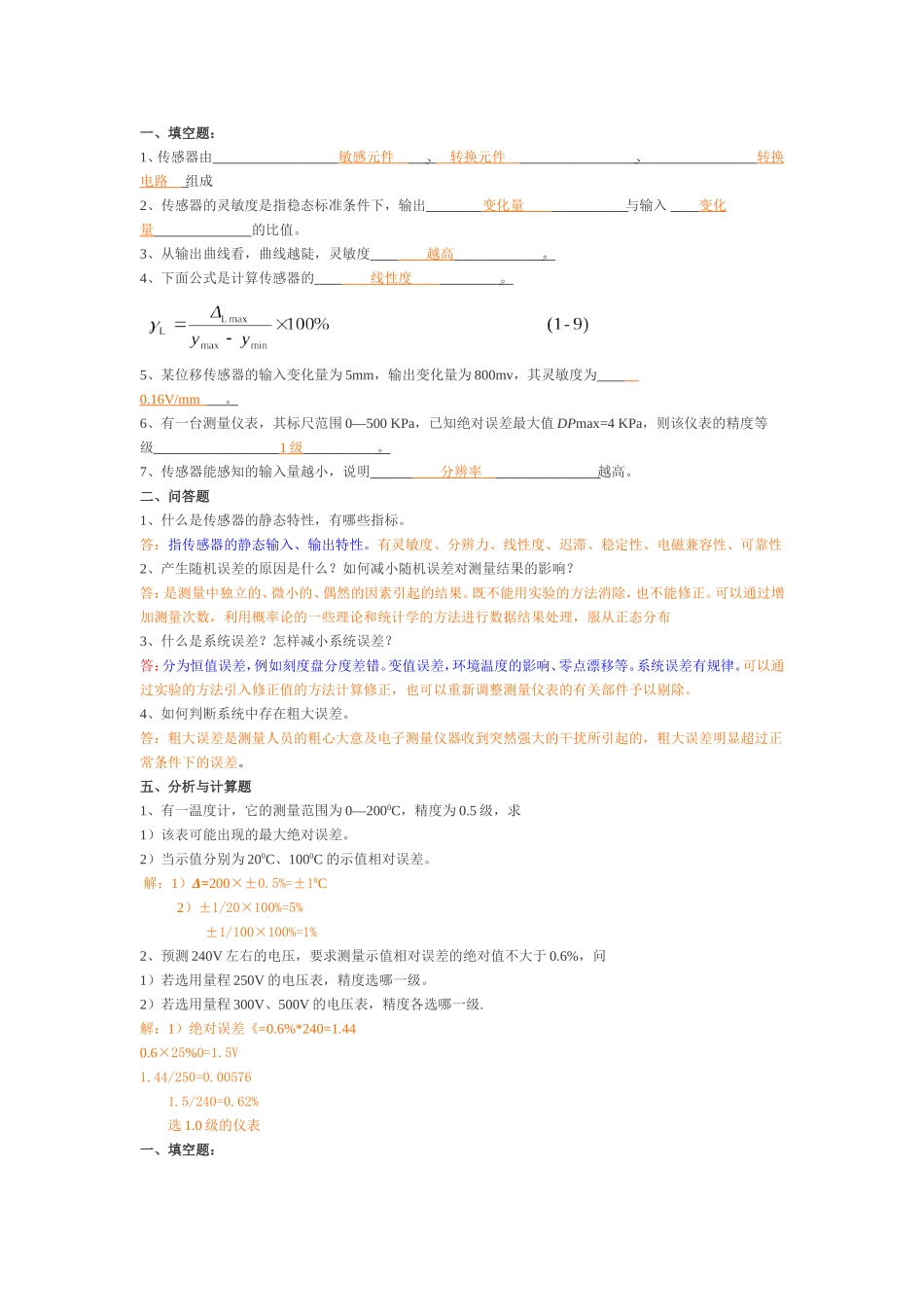 自动检测技术2012年考试复习题-答案_第1页