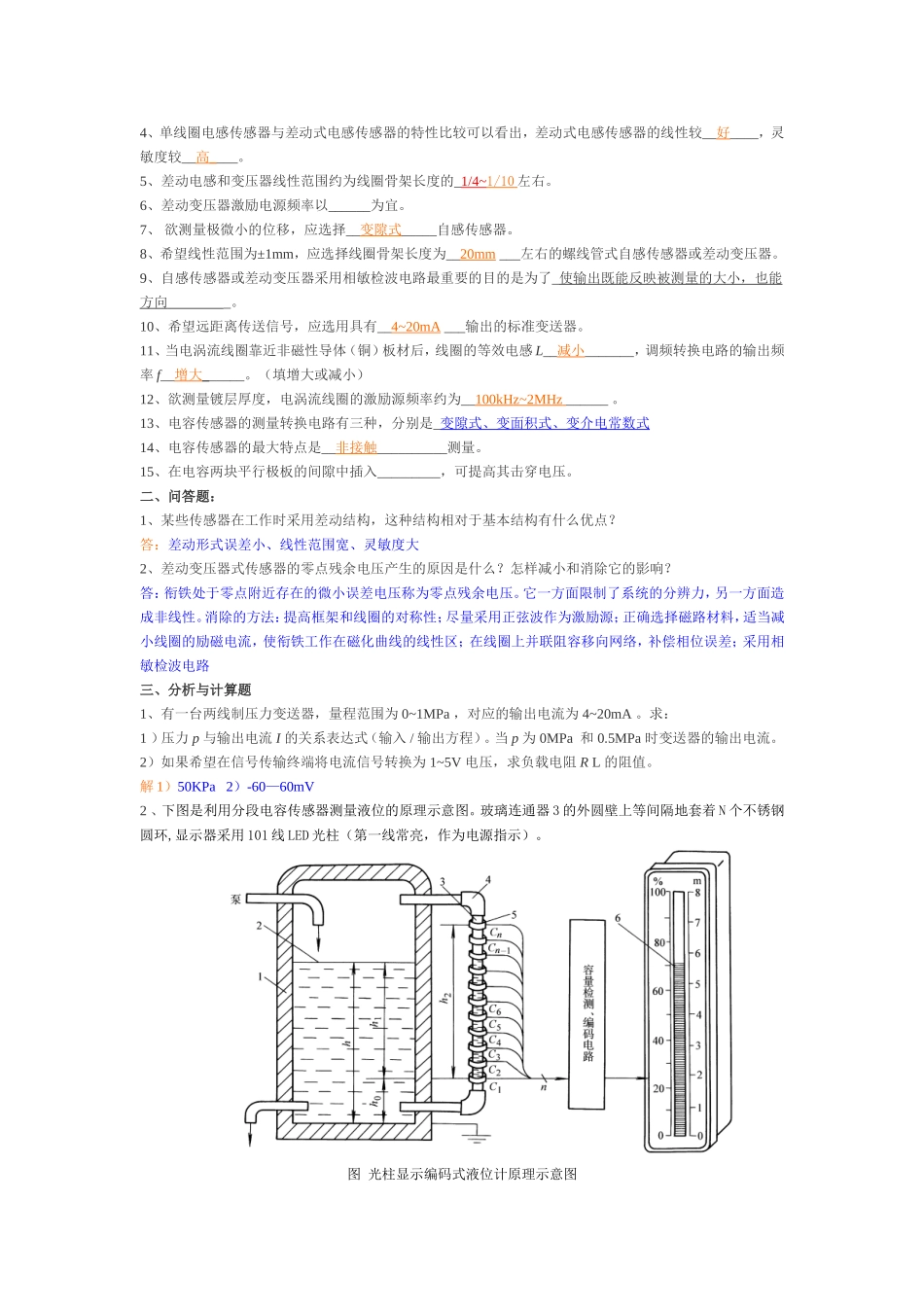 自动检测技术2012年考试复习题-答案_第3页