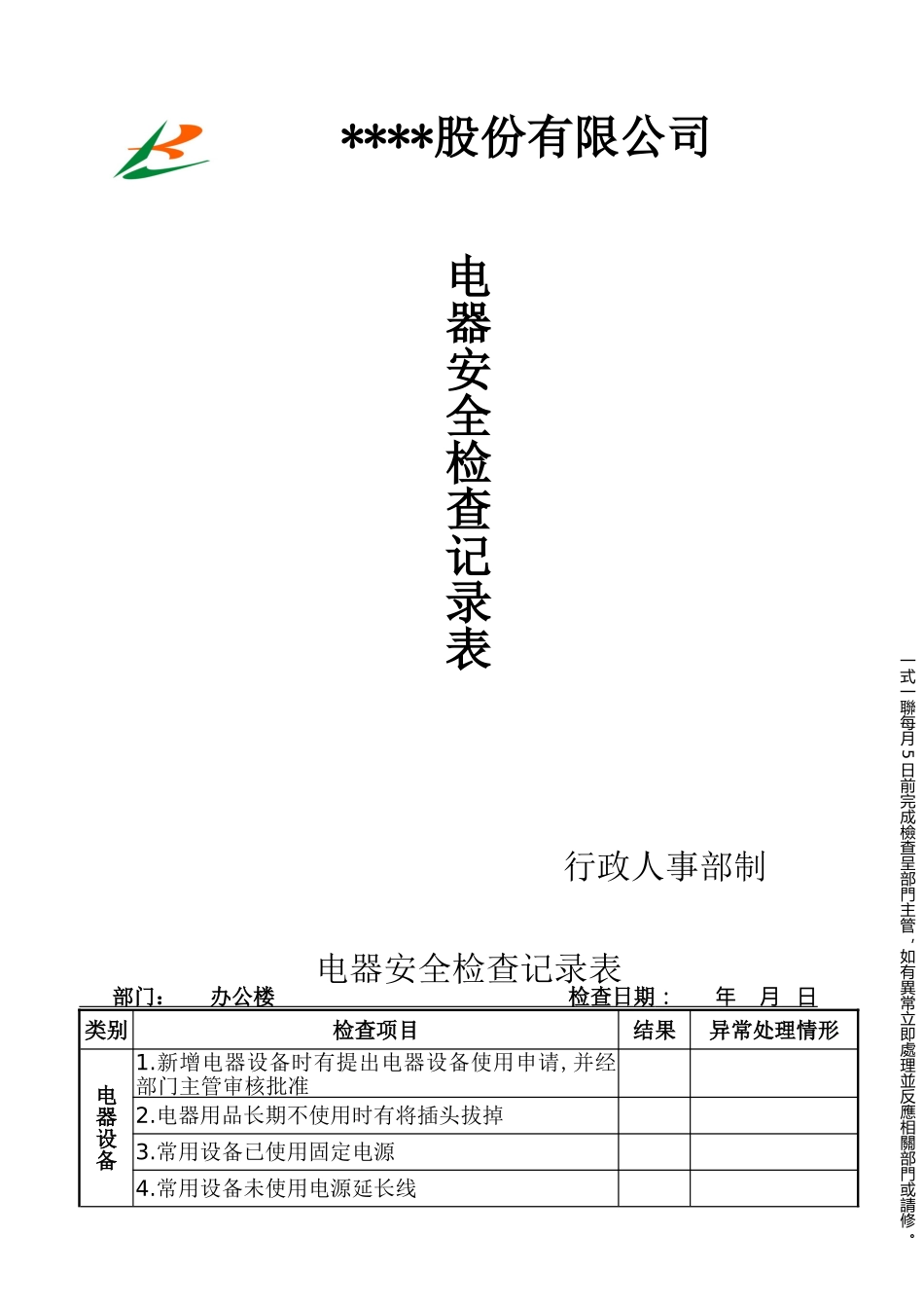 消防电器安全检查记录表_第1页