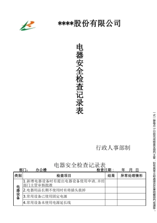 消防电器安全检查记录表