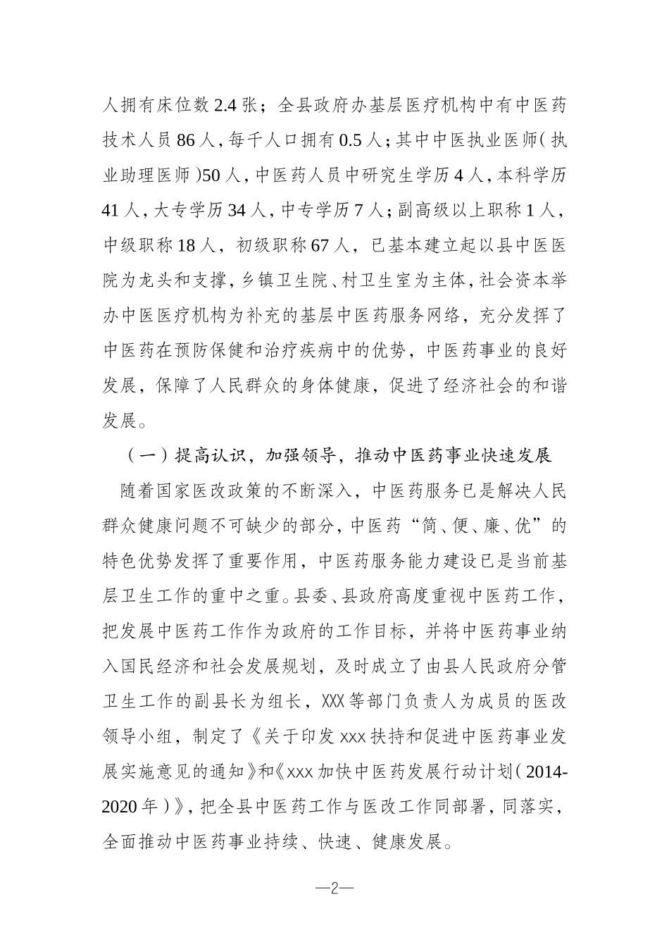 中医药发展工作情况汇报_第2页