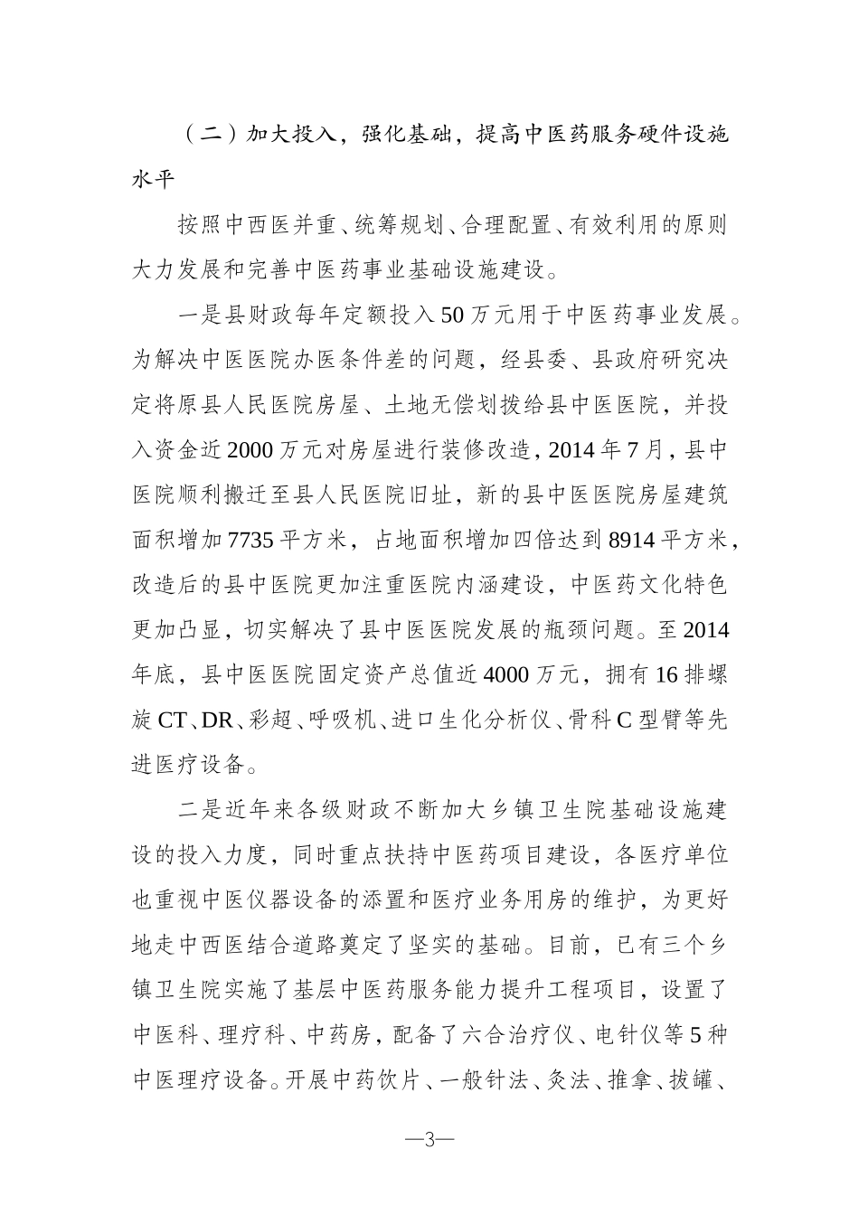 中医药发展工作情况汇报_第3页