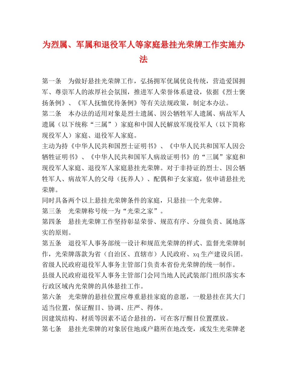 为烈属、军属和退役军人等家庭悬挂光荣牌工作实施办法 _第1页