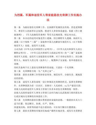 为烈属、军属和退役军人等家庭悬挂光荣牌工作实施办法 