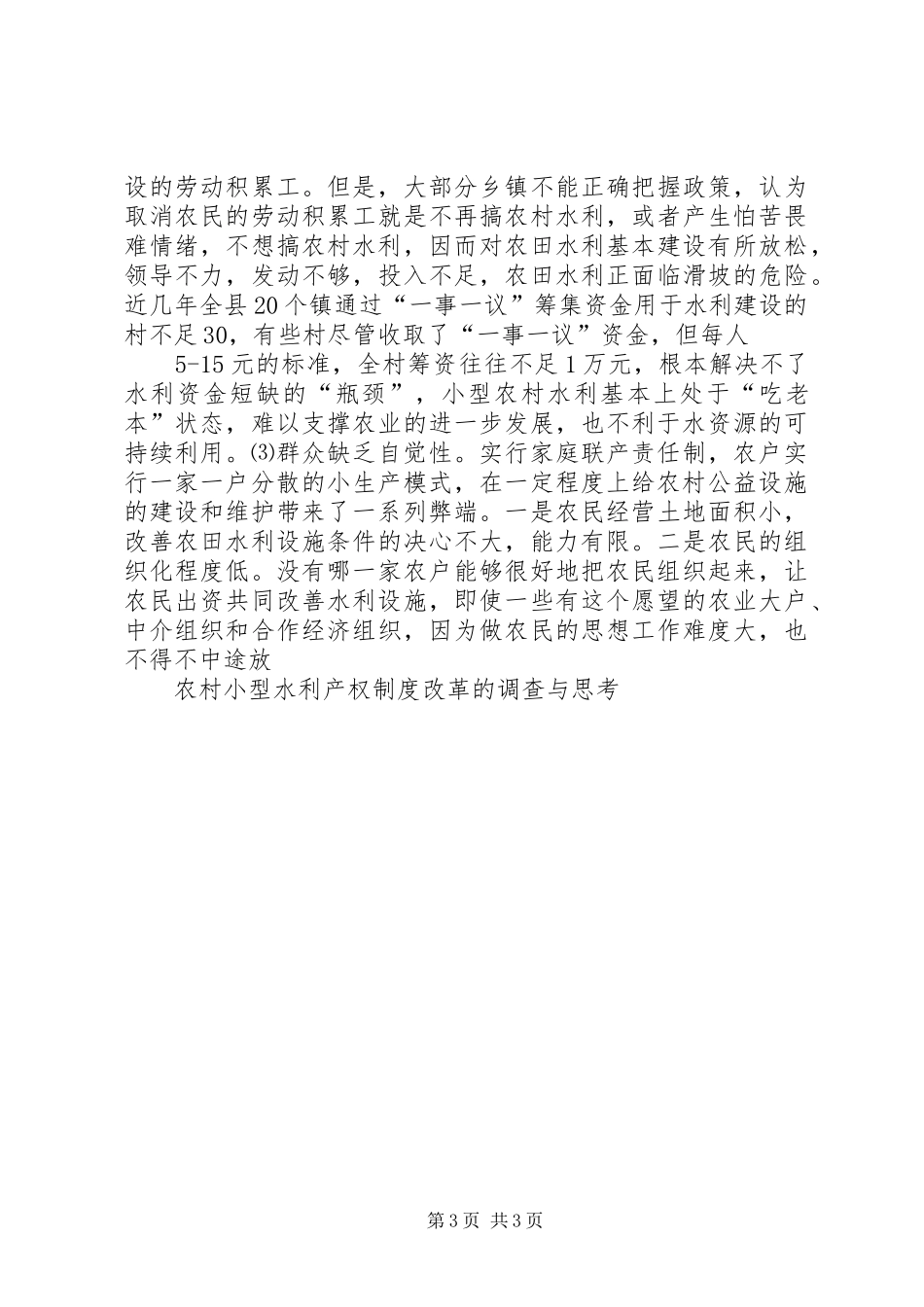 农村小型水利产权制度改革的调查与思考_第3页