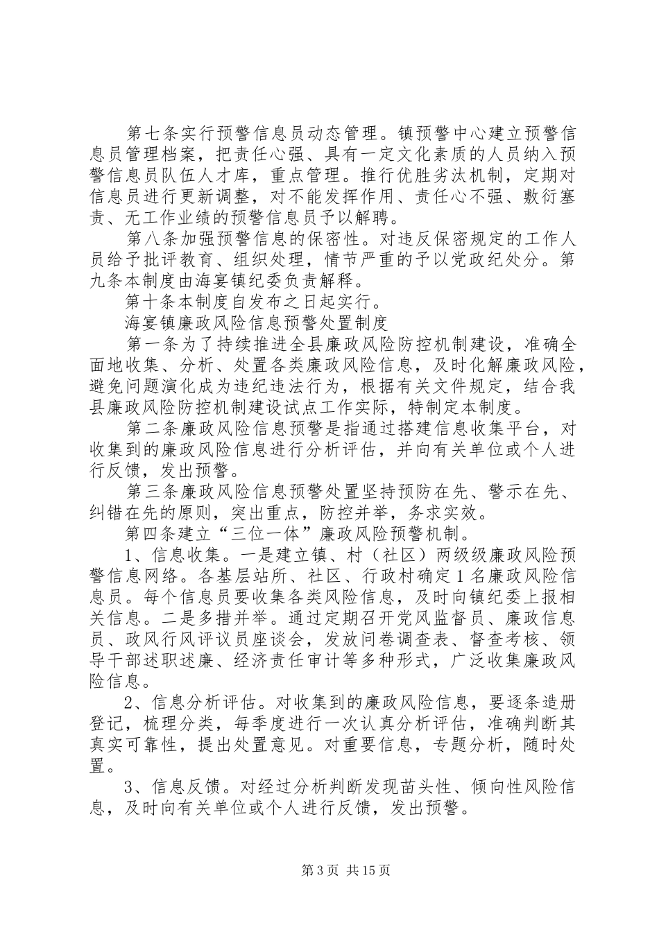 廉政风险预警信息采集制度_第3页