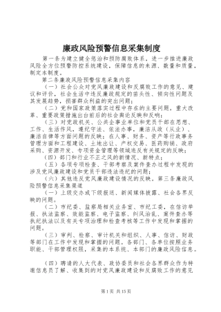 廉政风险预警信息采集制度