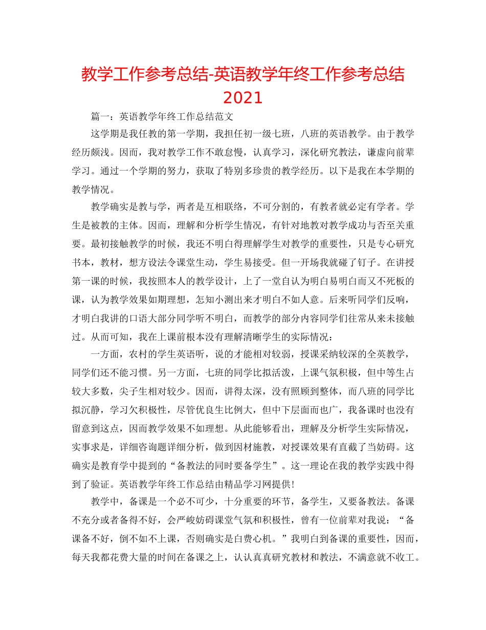 教学工作参考总结-英语教学年终工作参考总结2024 _第1页