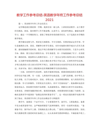教学工作参考总结-英语教学年终工作参考总结2024 