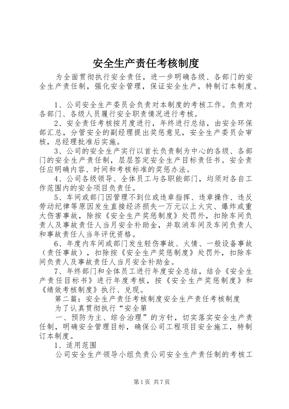 安全生产责任考核制度_第1页