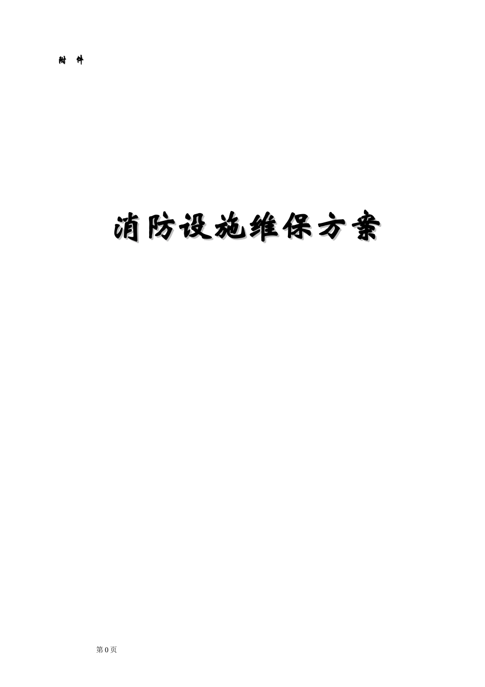 消防维保方案及表格_第1页