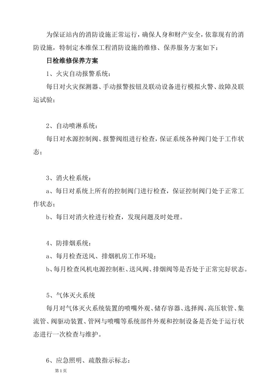 消防维保方案及表格_第2页