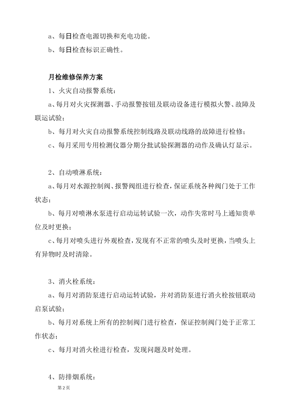消防维保方案及表格_第3页